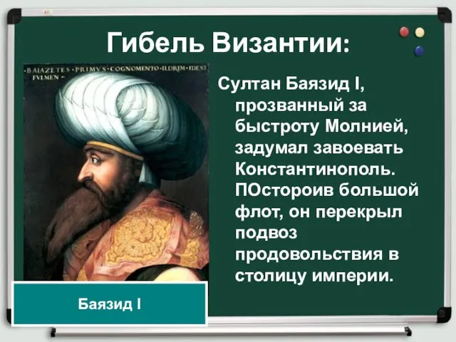 Гибель Византии: Султан Баязид I, прозванный за быстроту Молнией, задумал завоевать