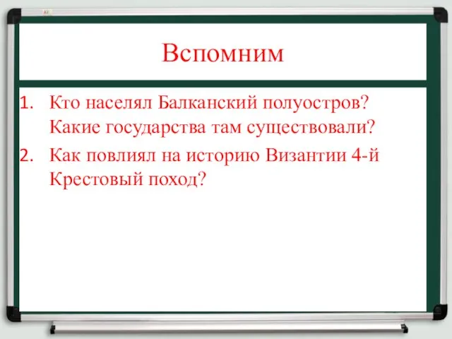 Вспомним Кто населял Балканский полуостров? Какие государства там существовали? Как повлиял