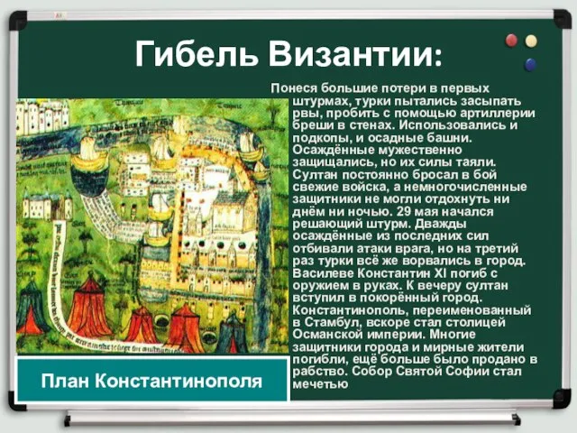 Гибель Византии: Понеся большие потери в первых штурмах, турки пытались засыпать