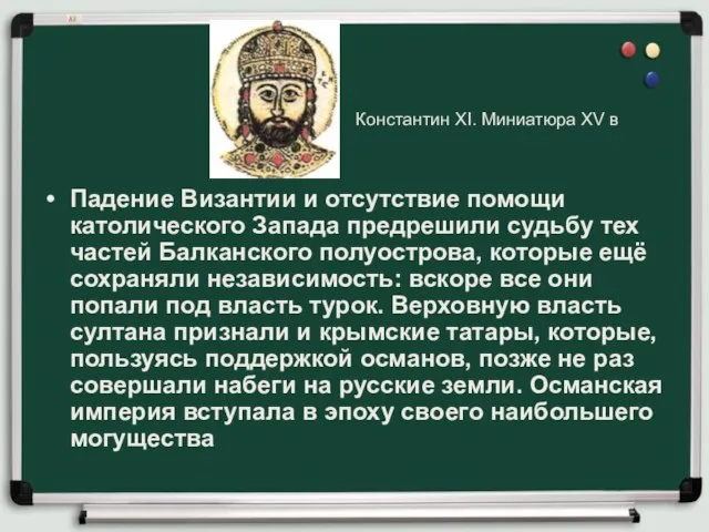 Падение Византии и отсутствие помощи католического Запада предрешили судьбу тех частей