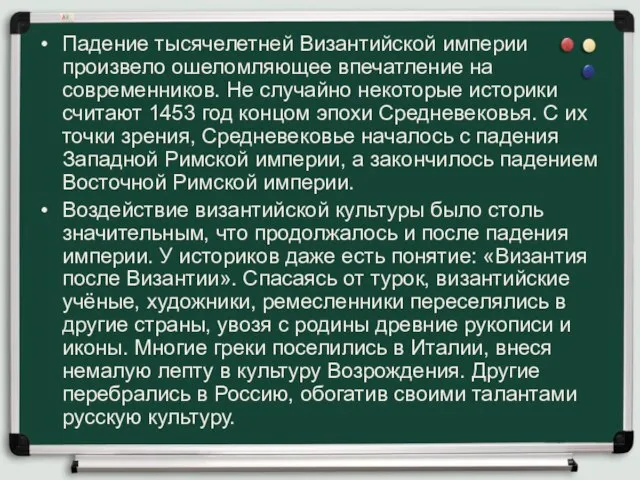 Падение тысячелетней Византийской империи произвело ошеломляющее впечатление на современников. Не случайно