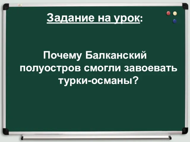 Задание на урок: Почему Балканский полуостров смогли завоевать турки-османы?