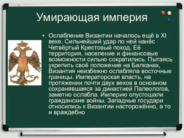 Умирающая империя Ослабление Византии началось ещё в XI веке. Сильнейший удар