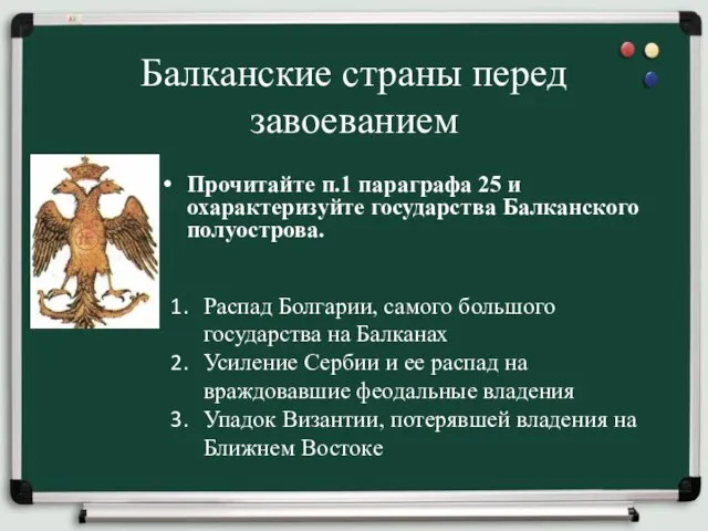 Балканские страны перед завоеванием Прочитайте п.1 параграфа 25 и охарактеризуйте государства