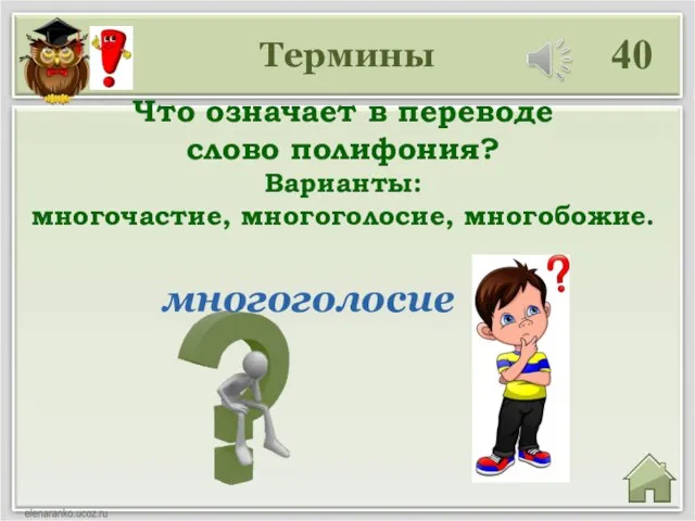 Термины 40 многоголосие Что означает в переводе слово полифония? Варианты: многочастие, многоголосие, многобожие.