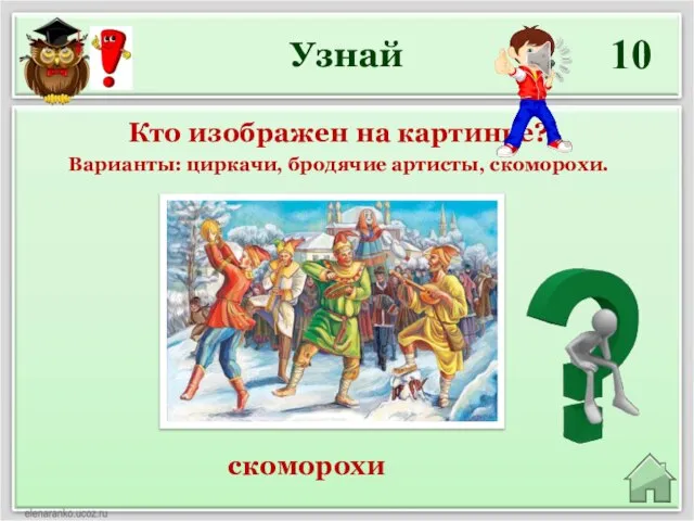 Узнай 10 скоморохи Кто изображен на картинке? Варианты: циркачи, бродячие артисты, скоморохи.