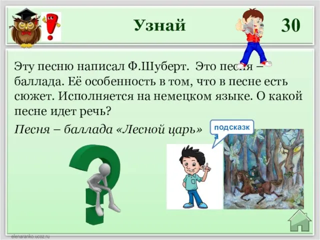 Узнай 30 Песня – баллада «Лесной царь» Эту песню написал Ф.Шуберт.