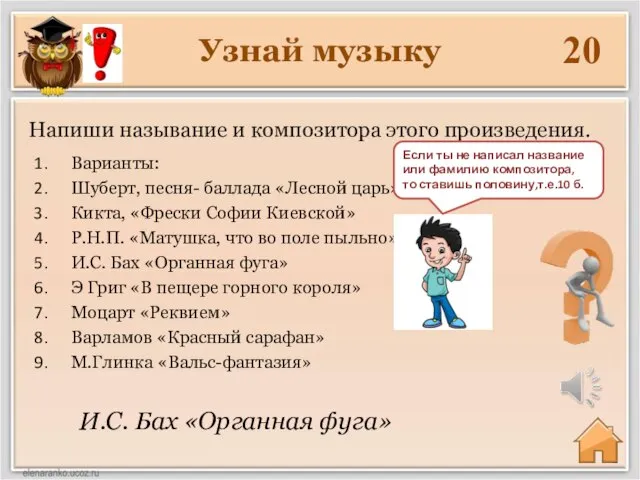 Узнай музыку 20 И.С. Бах «Органная фуга» Напиши называние и композитора