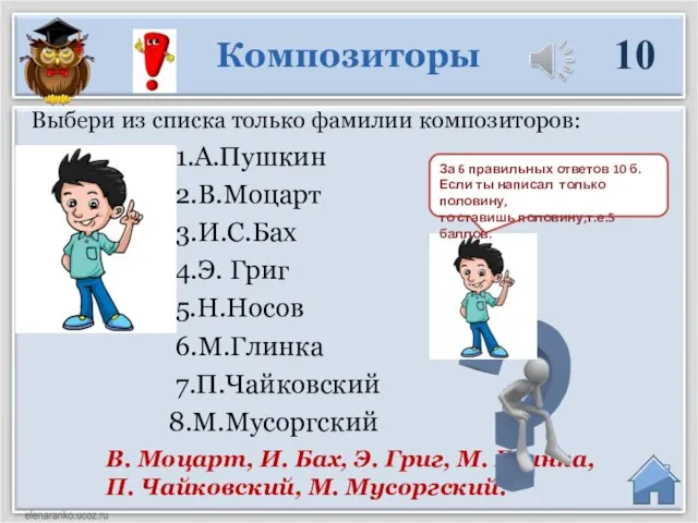 В. Моцарт, И. Бах, Э. Григ, М. Глинка, П. Чайковский, М.