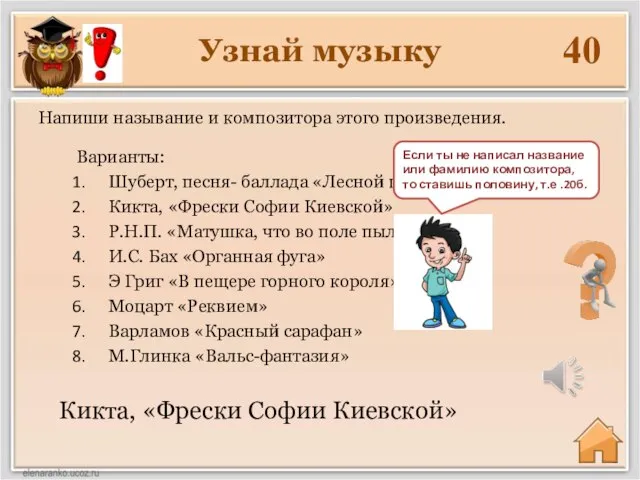 Узнай музыку 40 Кикта, «Фрески Софии Киевской» Напиши называние и композитора