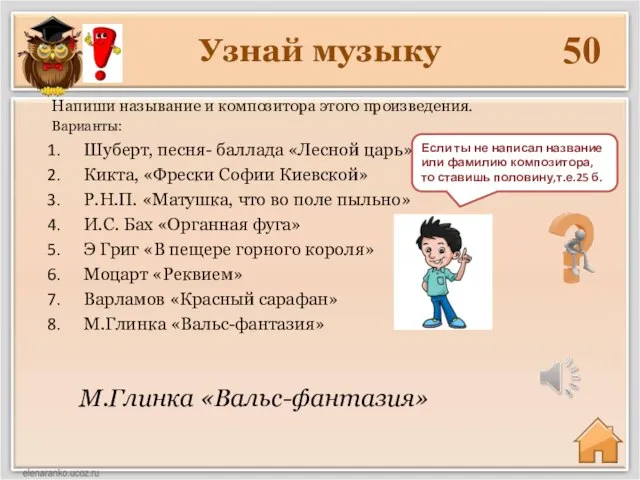 Узнай музыку 50 М.Глинка «Вальс-фантазия» Напиши называние и композитора этого произведения.