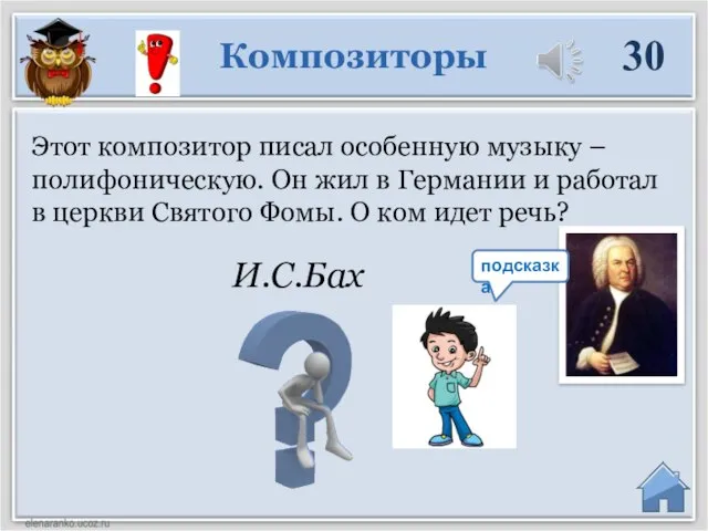 И.С.Бах Этот композитор писал особенную музыку –полифоническую. Он жил в Германии