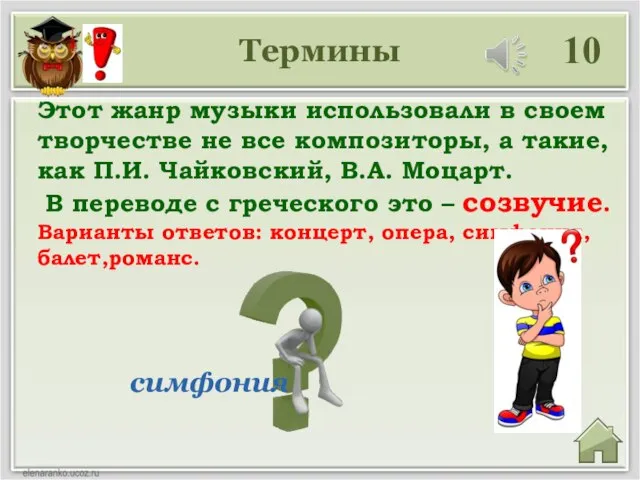 Термины 10 симфония Этот жанр музыки использовали в своем творчестве не