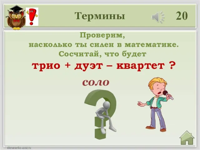 Термины 20 соло Проверим, насколько ты силен в математике. Сосчитай, что