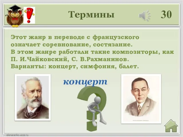 Термины 30 концерт Этот жанр в переводе с французского означает соревнование,