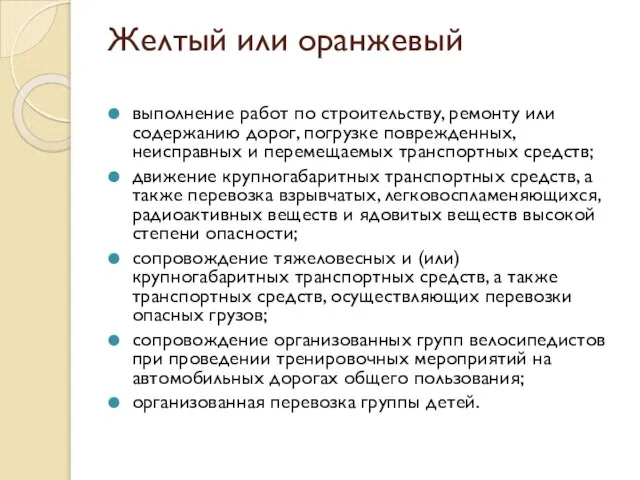 Желтый или оранжевый выполнение работ по строительству, ремонту или содержанию дорог,