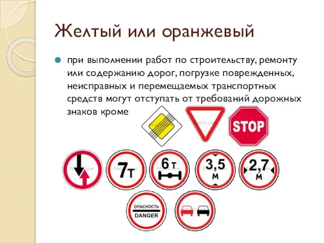 Желтый или оранжевый при выполнении работ по строительству, ремонту или содержанию