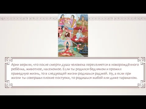 Арии верили, что после смерти душа человека переселяется в новорождённого ребёнка,