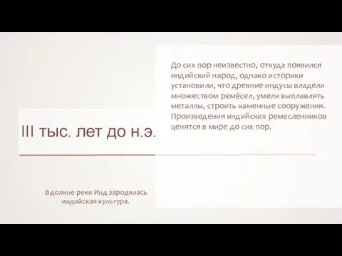 III тыс. лет до н.э. В долине реки Инд зародилась индийская