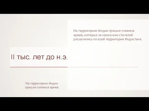 II тыс. лет до н.э. На территорию Индии пришли племена ариев.