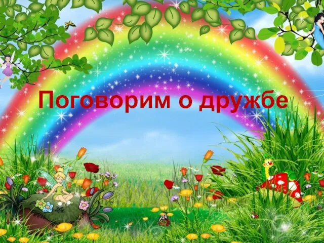 Поговорим о дружбе