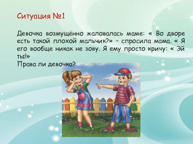 Ситуация №1 Девочка возмущённо жаловалась маме: « Во дворе есть такой