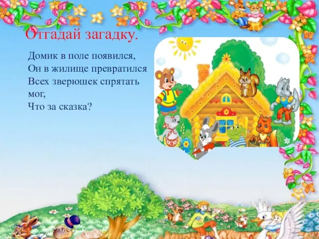 Отгадай загадку. Домик в поле появился, Он в жилище превратился Всех