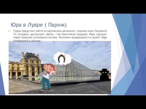 Юра в Лувре ( Париж) Герою предстоит найти историческую реликвию, подкову