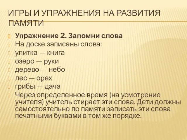 ИГРЫ И УПРАЖНЕНИЯ НА РАЗВИТИЯ ПАМЯТИ Упражнение 2. Запомни слова На