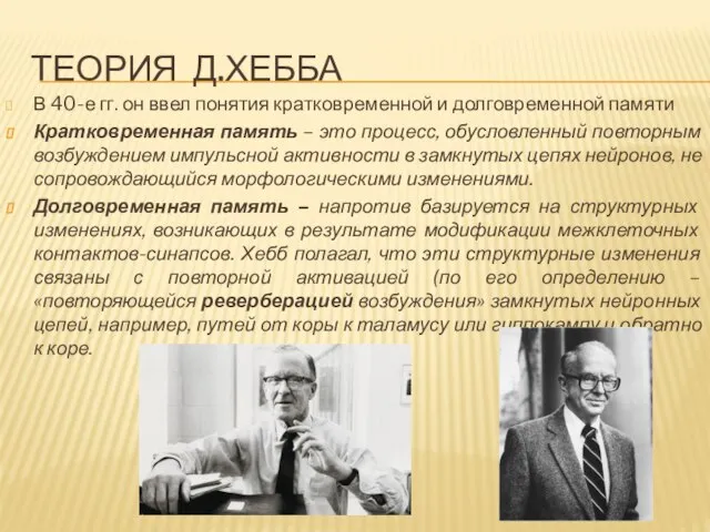 ТЕОРИЯ Д.ХЕББА В 40-е гг. он ввел понятия кратковременной и долговременной