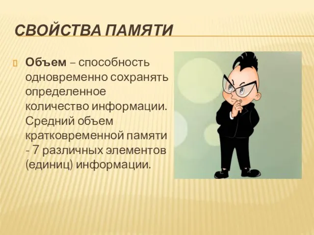 СВОЙСТВА ПАМЯТИ Объем – способность одновременно сохранять определенное количество информации. Средний