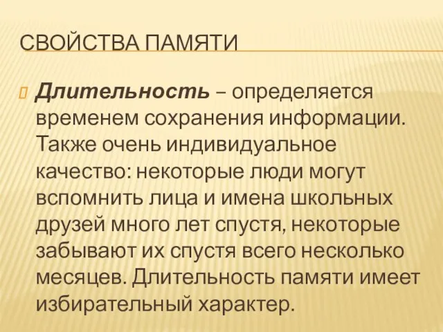 СВОЙСТВА ПАМЯТИ Длительность – определяется временем сохранения информации. Также очень индивидуальное