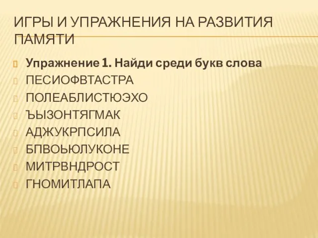 ИГРЫ И УПРАЖНЕНИЯ НА РАЗВИТИЯ ПАМЯТИ Упражнение 1. Найди среди букв