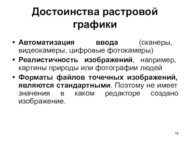 Достоинства растровой графики Автоматизация ввода (сканеры, видеокамеры, цифровые фотокамеры) Реалистичность изображений,