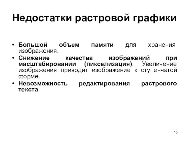 Недостатки растровой графики Большой объем памяти для хранения изображения. Снижение качества