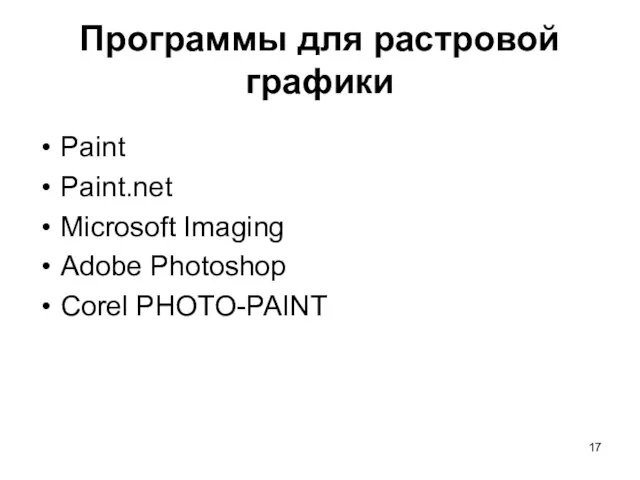 Программы для растровой графики Paint Paint.net Microsoft Imaging Adobe Photoshop Corel PHOTO-PAINT