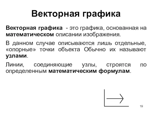 Векторная графика Векторная графика - это графика, основанная на математическом описании