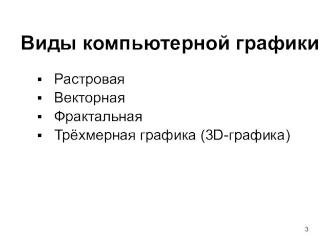 Виды компьютерной графики Растровая Векторная Фрактальная Трёхмерная графика (3D-графика)