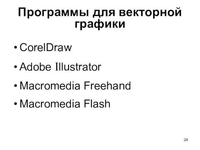 Программы для векторной графики CorelDraw Adobe Illustrator Macromedia Freehand Macromedia Flash