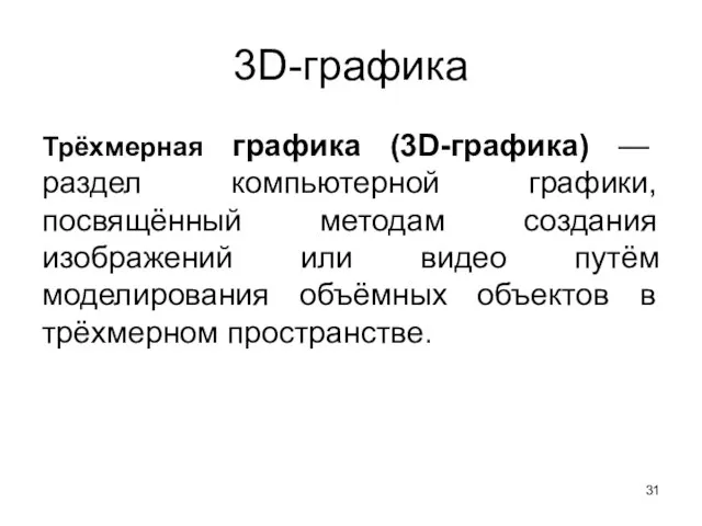 3D-графика Трёхмерная графика (3D-графика) — раздел компьютерной графики, посвящённый методам создания