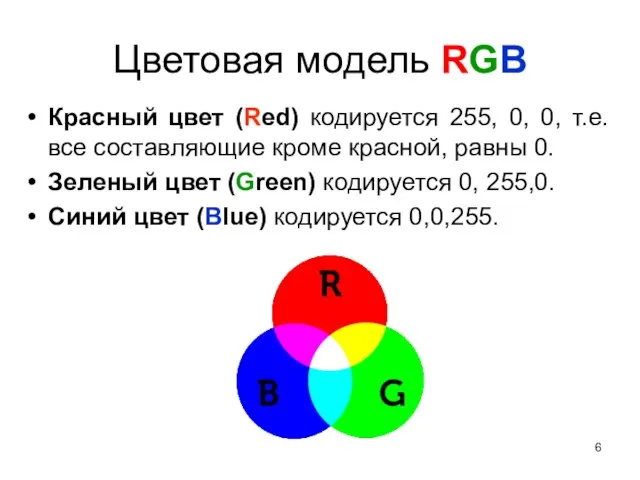 Цветовая модель RGB Красный цвет (Red) кодируется 255, 0, 0, т.е.