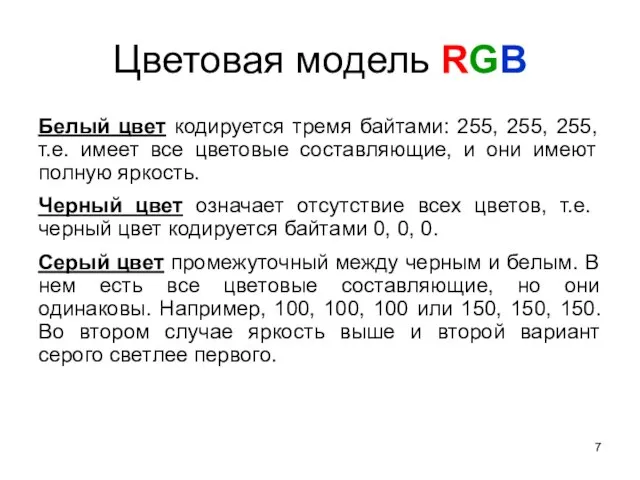 Цветовая модель RGB Белый цвет кодируется тремя байтами: 255, 255, 255,