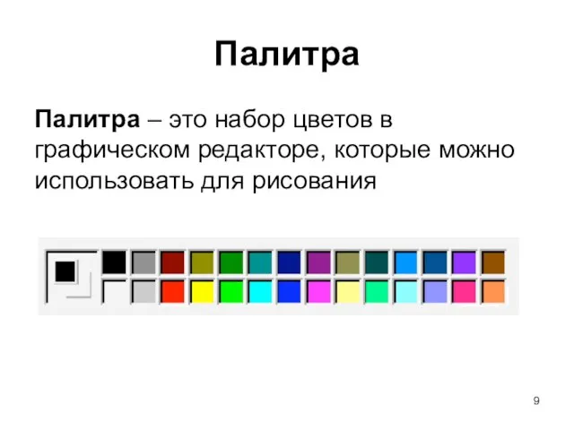 Палитра Палитра – это набор цветов в графическом редакторе, которые можно использовать для рисования