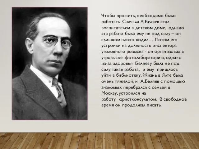 Чтобы прожить, необходимо было работать. Сначала А.Беляев стал воспитателем в детском