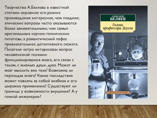 Творчество А.Беляева в известной степени неровное: его ранние произведения интереснее, чем