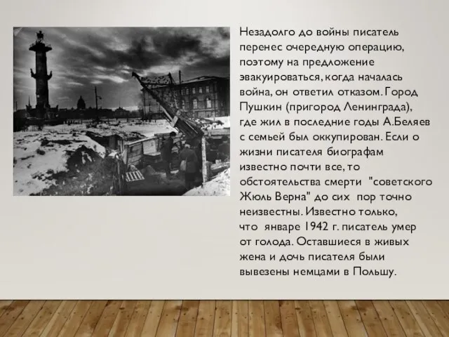 Незадолго до войны писатель перенес очередную операцию, поэтому на предложение эвакуироваться,