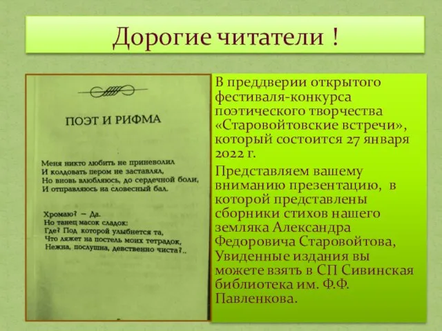 В преддверии открытого фестиваля-конкурса поэтического творчества «Старовойтовские встречи», который состоится 27