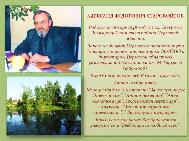 АЛЕКСАНД ФЕДОРОВИЧ СТАРОВОЙТОВ Родился 27 января 1948 году в пос. Северный