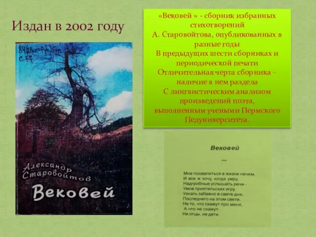 Издан в 2002 году «Вековей » - сборник избранных стихотворений А.