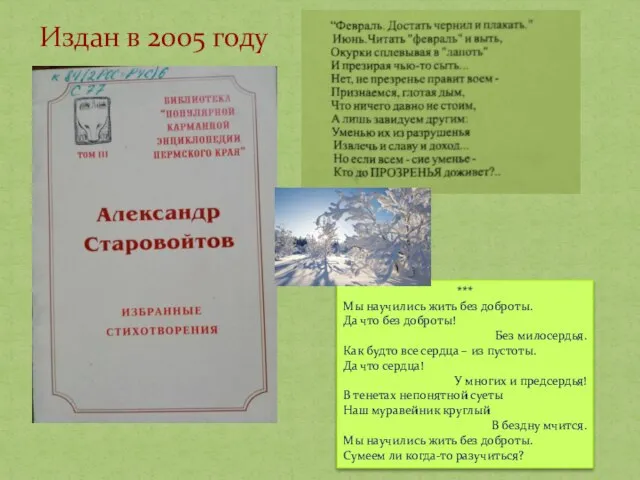 Издан в 2005 году *** Мы научились жить без доброты. Да